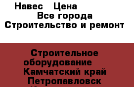 Навес › Цена ­ 26 300 - Все города Строительство и ремонт » Строительное оборудование   . Камчатский край,Петропавловск-Камчатский г.